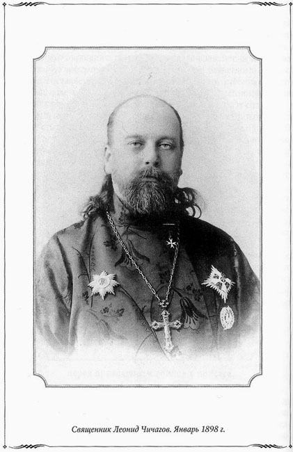Священник Л.М.Чичагов