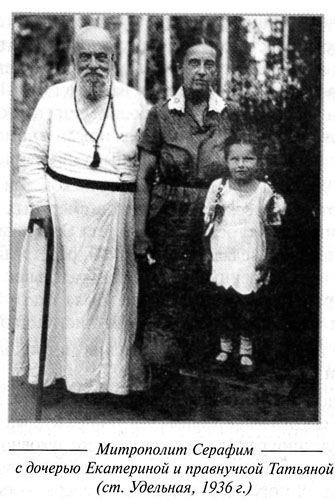 Митрополит Серафим с дочкой и правнучкой, 1936 г.