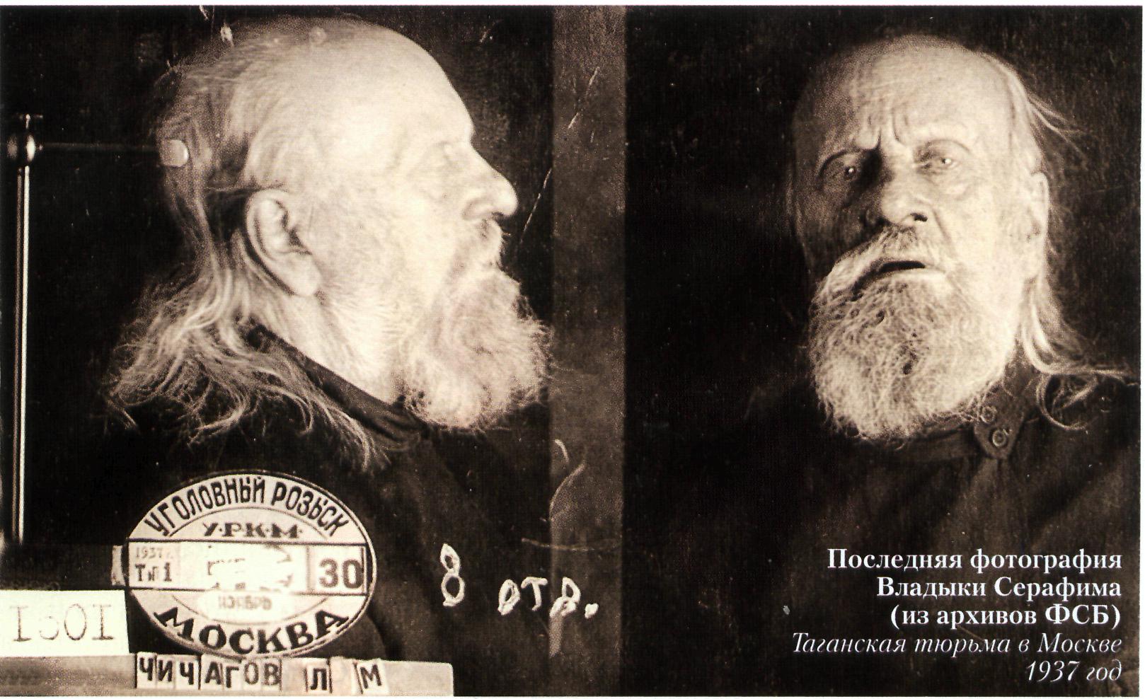 Владыко Серафим в Таганской тюрьме, 1937 г.