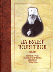 Книга о митрополите Серафиме